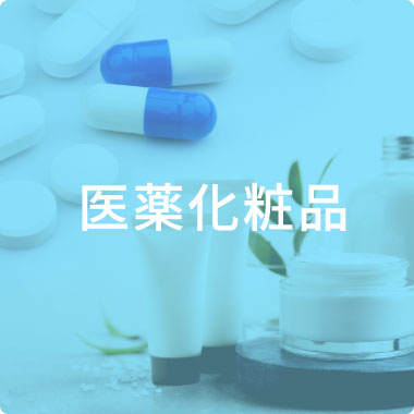 医薬化化粧品